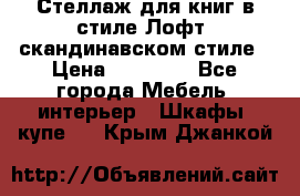 Стеллаж для книг в стиле Лофт, скандинавском стиле › Цена ­ 13 900 - Все города Мебель, интерьер » Шкафы, купе   . Крым,Джанкой